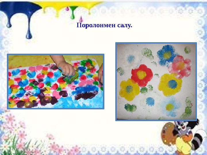Поролонмен салу.