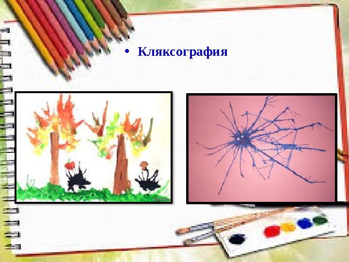 • Кляксография