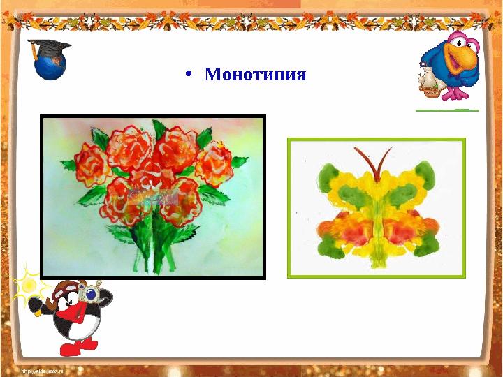 • Монотипия