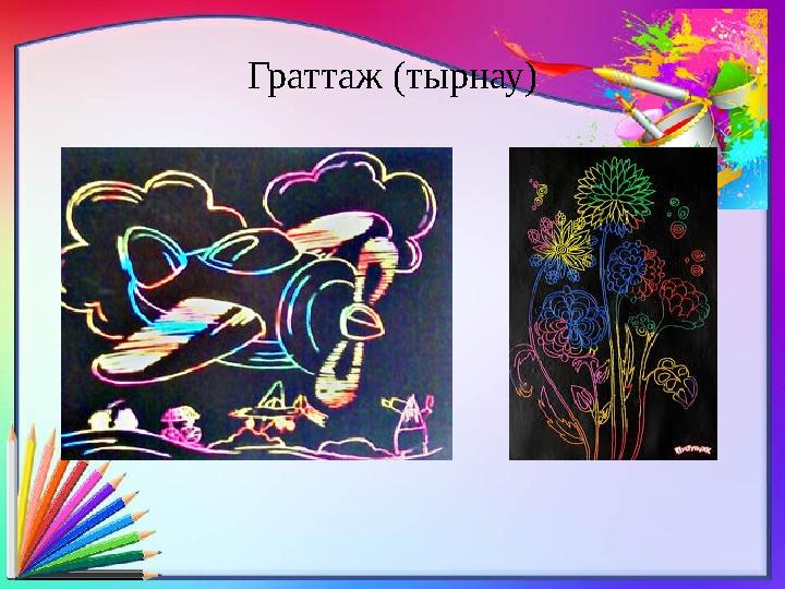 Граттаж (тырнау)