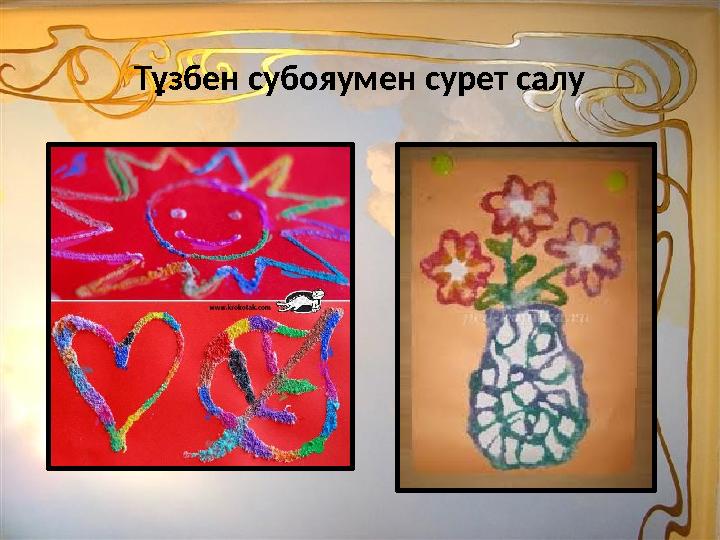 Тұзбен субояумен сурет салу