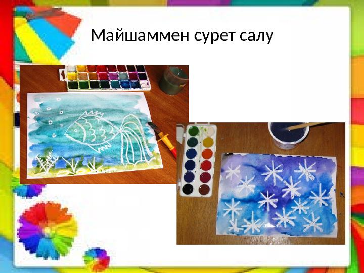 Майшаммен сурет салу