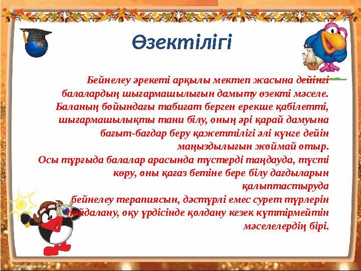 Өзектілігі Бейнелеу әрекеті арқылы мектеп жасына дейінгі балалардың шығармашылығын дамыту өзекті мәселе. Баланың бойындағы таб