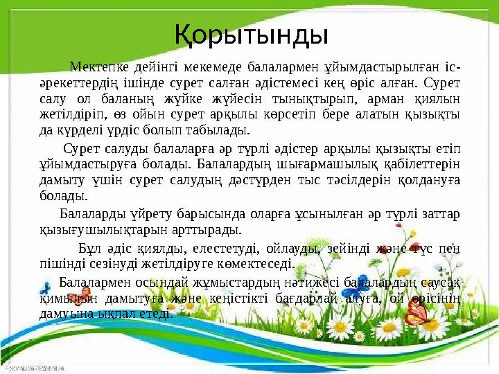 Қорытынды Мектепке дейінгі мекемеде балалармен ұйымдастырылған іс- әрекеттердің ішінде сурет салған ә