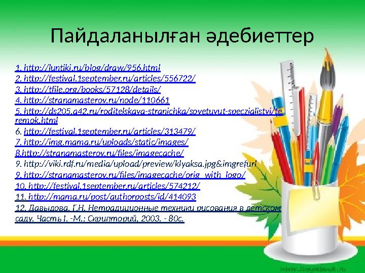 Пайдаланылған әдебиеттер 1. http://luntiki.ru/blog/draw/956.html 2. http://festival.1september.ru/articles/556722/ 3. http://tfi