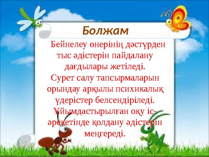 Болжам Бейнелеу өнерінің дәстүрден тыс әдістерін пайдалану дағдылары жетіледі. Сурет салу тапсырмаларын орындау арқылы
