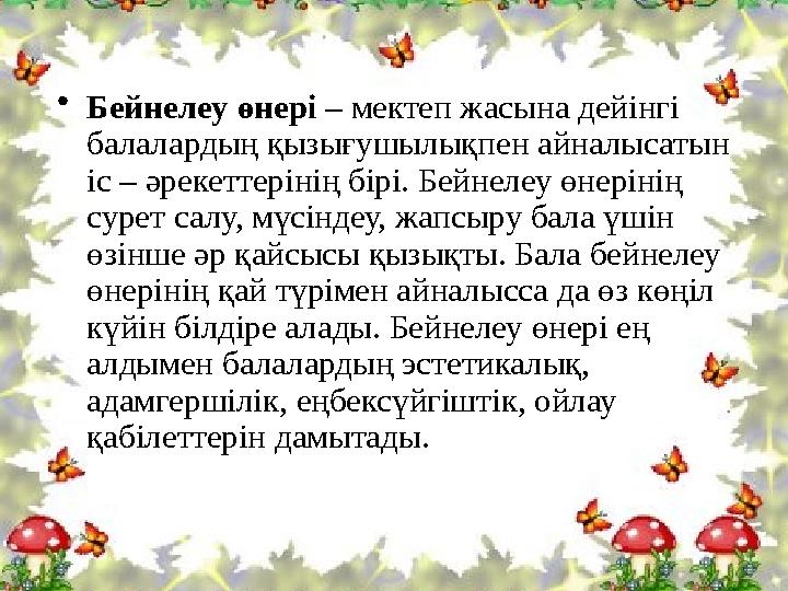 • Бейнелеу өнері – мектеп жасына дейінгі балалардың қызығушылықпен айналысатын іс – әрекеттерінің бірі. Бейнелеу өнерінің су