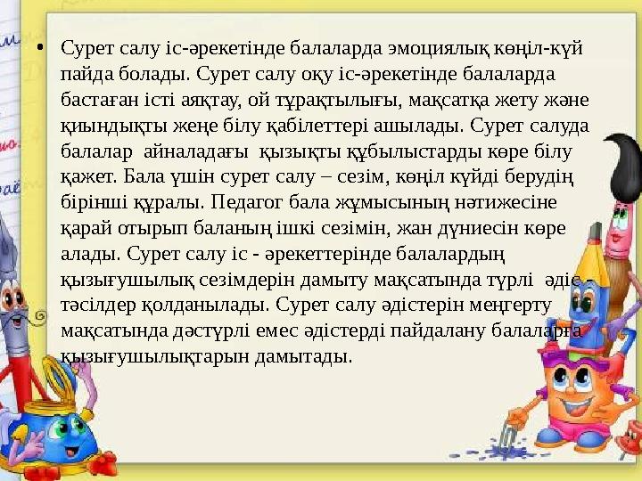 • Сурет салу іс-әрекетінде балаларда эмоциялық көңіл-күй пайда болады. Сурет салу оқу іс-әрекетінде балаларда бастаған істі ая