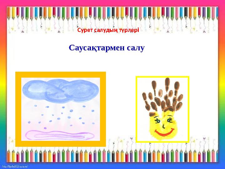 Сурет салудың түрлері Саусақтармен салу
