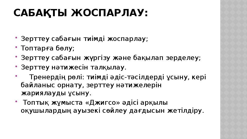 САБАҚТЫ ЖОСПАРЛАУ:  Зерттеу сабағын тиімді жоспарлау;  Топтарға бөлу;  Зерттеу сабағын жүргізу және бақылап зерделеу;  Зертт