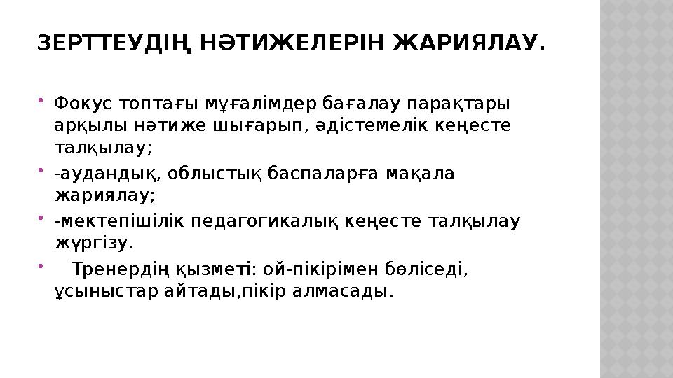 ЗЕРТТЕУДІҢ НӘТИЖЕЛЕРІН ЖАРИЯЛАУ.  Фокус топтағы мұғалімдер бағалау парақтары арқылы нәтиже шығарып, әдістемелік кеңесте талқы