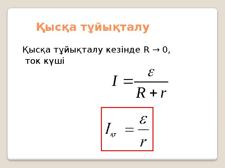 Қысқа тұйықталу Қысқа тұйықталу кезінде R → 0, ток күшіr R I   