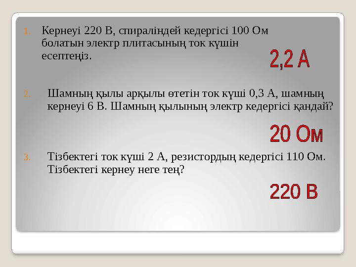 1. Кернеуі 220 В, спирал індей кедергісі 100 Ом болатын электр плитасының ток күшін есептеңіз. 2. Шамның қылы а