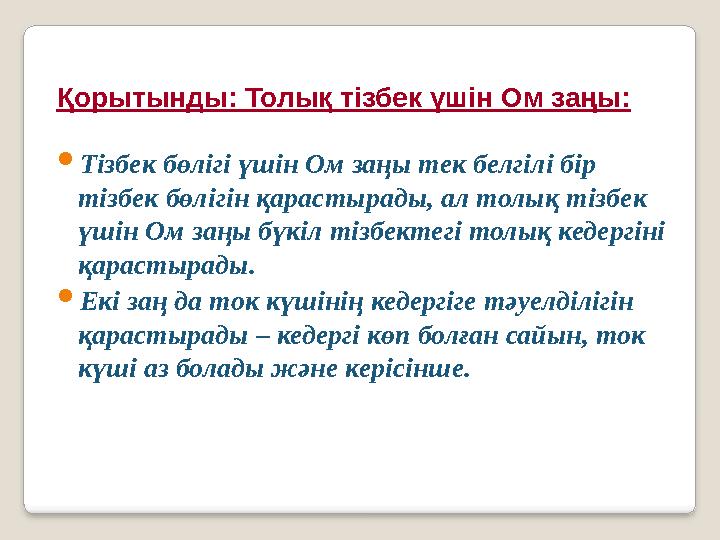 Қорытынды: Толық тізбек үшін Ом заңы:  Тізбек бөлігі үшін Ом заңы тек белгілі бір тізбек бөлігін қарастырады, ал толық тізбек