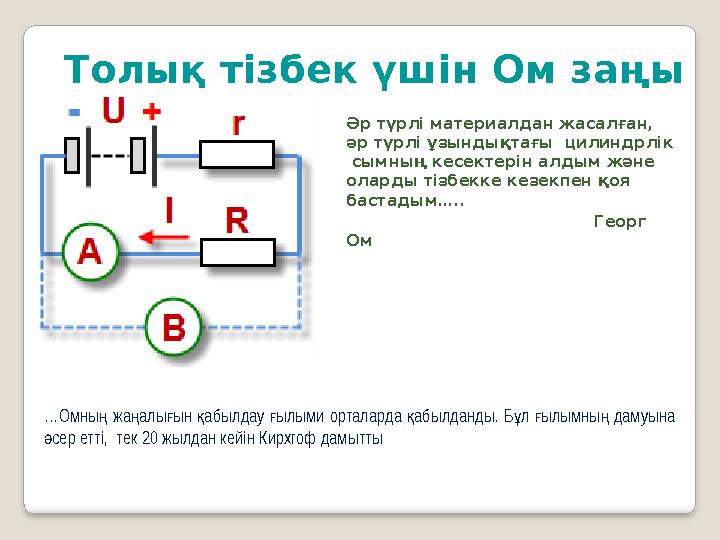 Толық тізбек үшін Ом заңы Әр түрлі материалдан жасалған, әр түрлі ұзындықтағы цилиндрлік сымның кесектерін алдым және олард