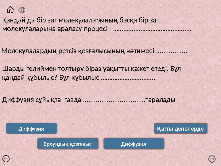 Қандай да бір зат молекулаларының басқа бір зат молекулаларына араласу процесі - ………………………………………. Молекулалардың ретсіз қозғалы