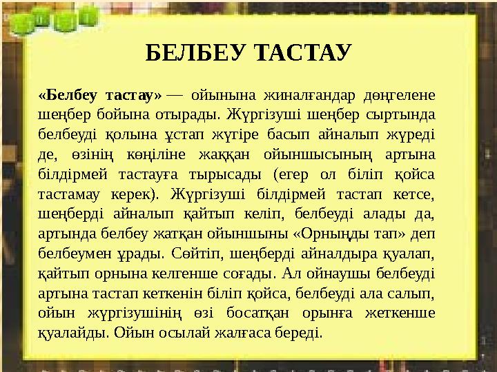 «Белбеу тастау» — ойынына жиналғандар дөңгелене шеңбер бойына отырады. Жүргізуші шеңбер сыртында белбеуді қолына ұ