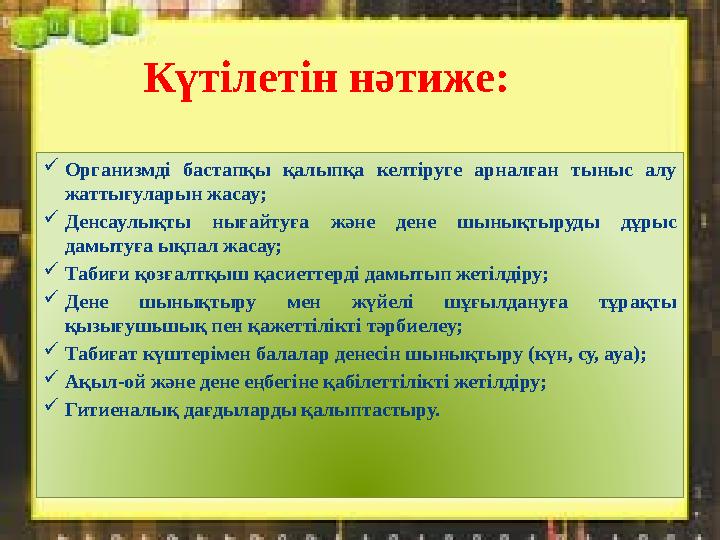 Күтілетін нәтиже:  Организмді бастапқы қалыпқа келтіруге арналған тыныс алу жаттығуларын жасау;  Денсаулықты нығайтуға