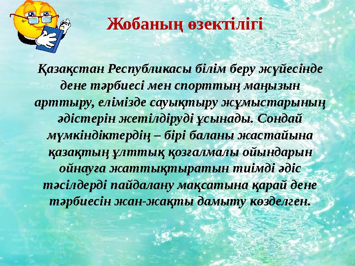 Жобаның өзектілігі Қазақстан Республикасы білім беру жүйесінде дене тәрбиесі мен спорттың маңызын арттыру, елімізде сауықтыру