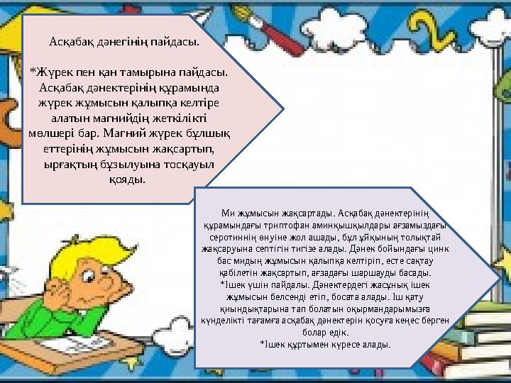 Асқабақ дәнегінің пайдасы. *Жүрек пен қан тамырына пайдасы. Асқабақ дәнектерінің құрамында жүрек жұмысын қалыпқа келтіре а
