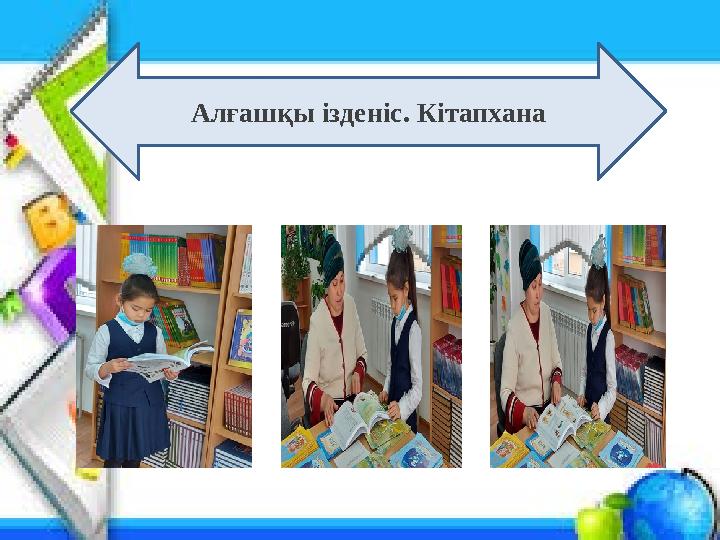 Алғашқы ізденіс. Кітапхана