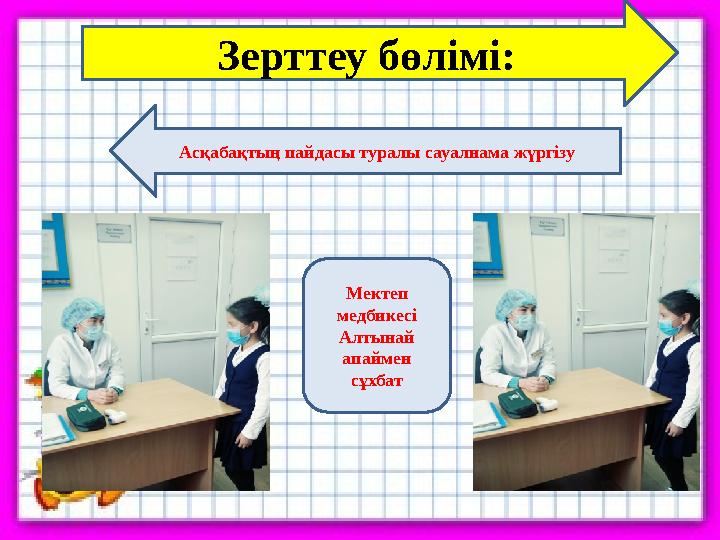 Зерттеу бөлімі: Асқабақтың пайдасы туралы сауалнама жүргізу Мектеп медбикесі Алтынай апаймен сұхбат
