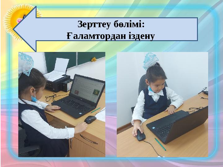Зерттеу бөлімі: Ғаламтордан іздену