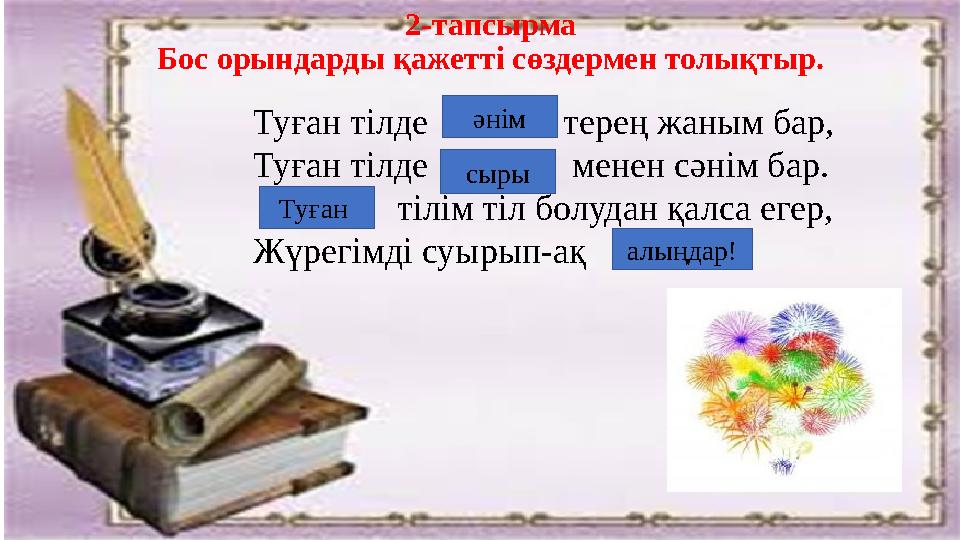 2-тапсырма Бос орындарды қажетті сөздермен толықтыр. Туған тілде терең жаным бар, Туған тілде м