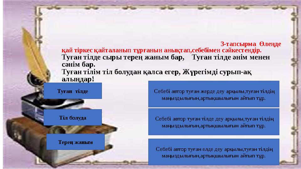 3-тапсырма Өлеңде қай тіркес