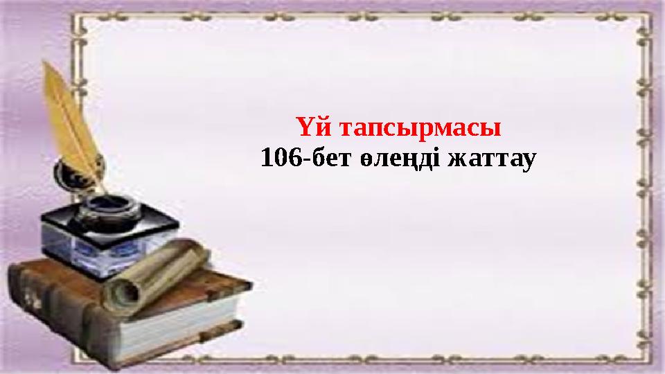 Үй тапсырмасы 106-бет өлеңді жаттау