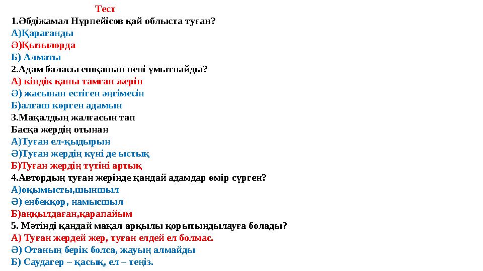 Тест 1.Әбдіжамал Нұрпейісов қай облыста туған? А)Қарағанды Ә)Қызылорда Б) Алматы 2.Ада