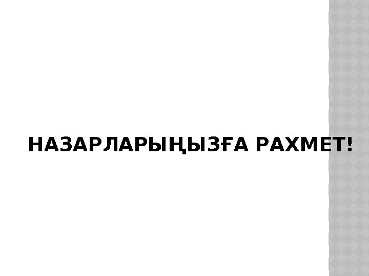 НАЗАРЛАРЫҢЫЗҒА РАХМЕТ!