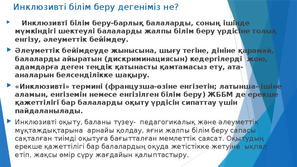 Инклюзивті білім беру дегеніміз не?  Инклюзивті білім беру -барлық балаларды, соның ішінде мүмкіндігі шектеулі балаларды