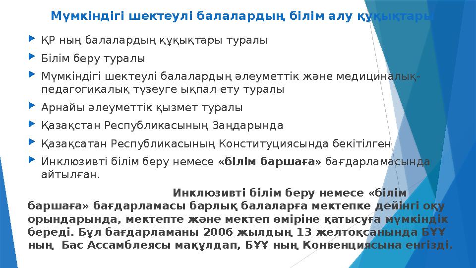 Мүмкіндігі шектеулі балалардың білім алу құқықтары  ҚР ның балалардың құқықтары туралы  Білім беру туралы  Мүмкіндігі шек