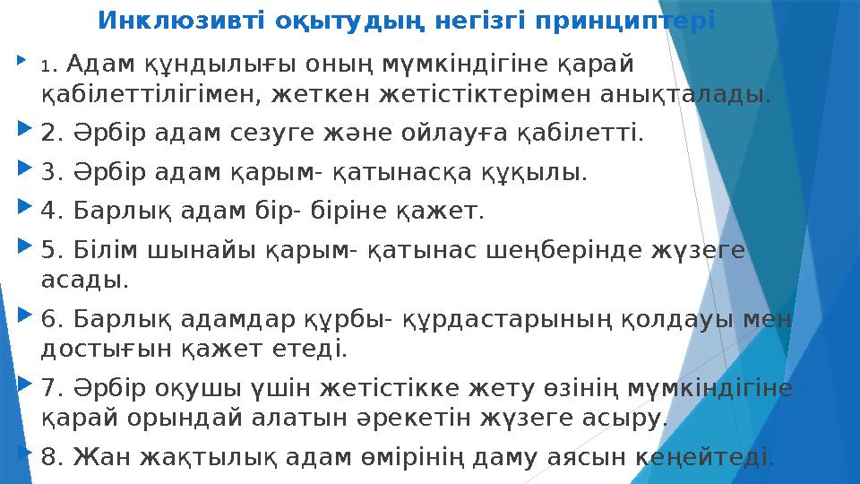 Инклюзивт і оқытудың негізгі принциптері  1 . Адам құндылығы оның мүмкіндігіне қарай қабілеттілігімен, жеткен жетістіктері