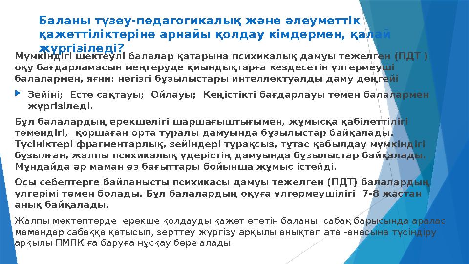 Баланы түзеу -педагогикалы қ және әлеуметтік қажеттіліктеріне арнайы қолдау кімдермен, қалай жүргізіледі? Мүмкіндігі шектеул