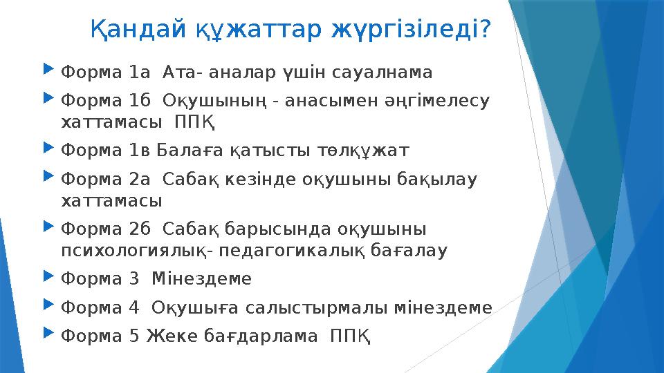 Қандай құжаттар жүргізіледі?  Форма 1а Ата- аналар үшін сауалнама  Форма 1б Оқушының - анасымен әңгімелесу хаттама