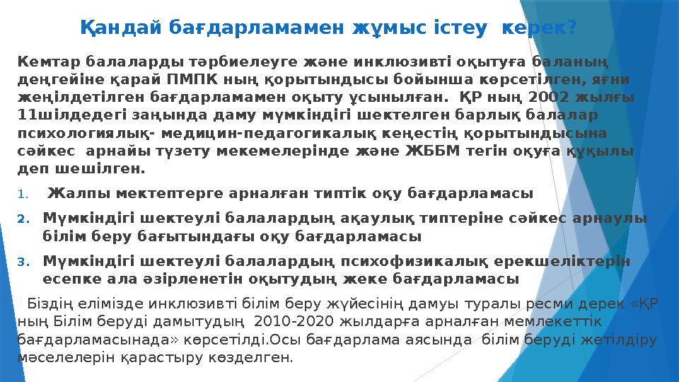 Қандай бағдарламамен жұмыс істеу керек? Кемтар балаларды тәрбиелеуге және инклюзивті оқытуға баланың деңгейіне қарай ПМПК
