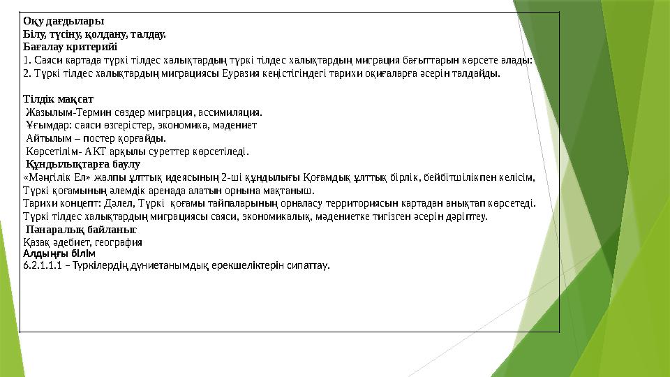 Оқу дағдылары Білу, түсіну, қолдану, талдау. Бағалау критерийі 1. Саяси картада түркі тілдес халықтардың түркі тілдес халықтард