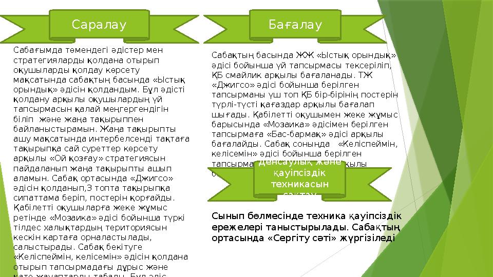 Сабағымда төмендегі әдістер мен стратегияларды қолдана отырып оқушыларды қолдау көрсету мақсатында сабақтың басында «Ыстық о