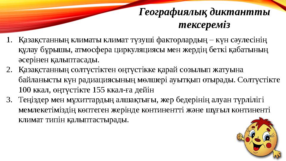 1. Қазақстанның климаты климат түзуші факторлардың – күн сәулесінің құлау бұрышы, атмосфера циркуляциясы мен жердің беткі қабат