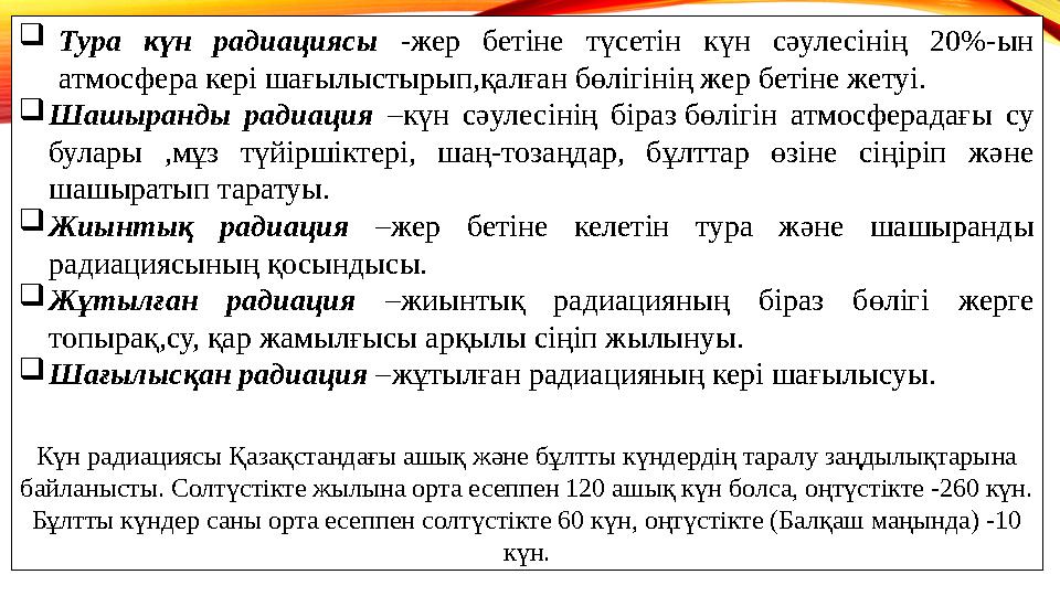  Тура күн радиациясы - жер бетіне түсетін күн сәулесінің 20%-ын атмосфера кері шағылыстырып,қалған бөлігінің жер бетін