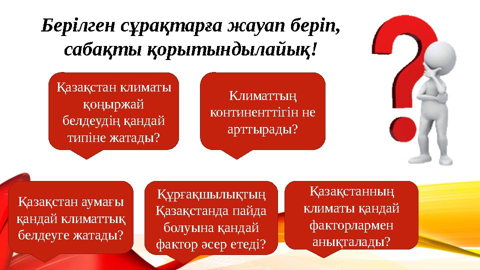 Қазақстан аумағы қандай климаттық белдеуге жатады? Қазақстан климаты қоңыржай белдеудің қандай типіне жатады? Климаттың ко