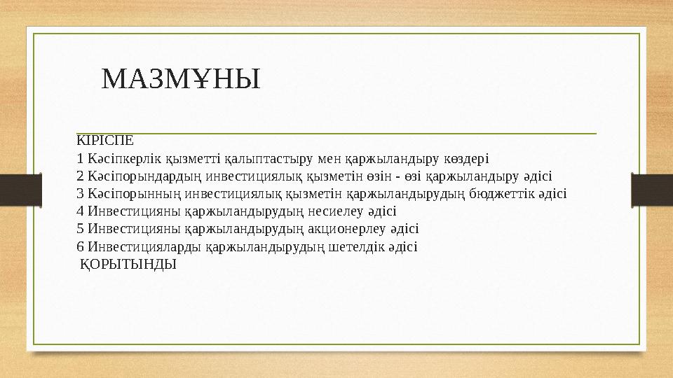 МАЗМҰНЫ КІРІСПЕ 1 Кәсіпкерлік қызметті қалыптастыру мен қаржыландыру көздері 2 Кәсіпорындардың инвестициялық қызметін өзін - өзі