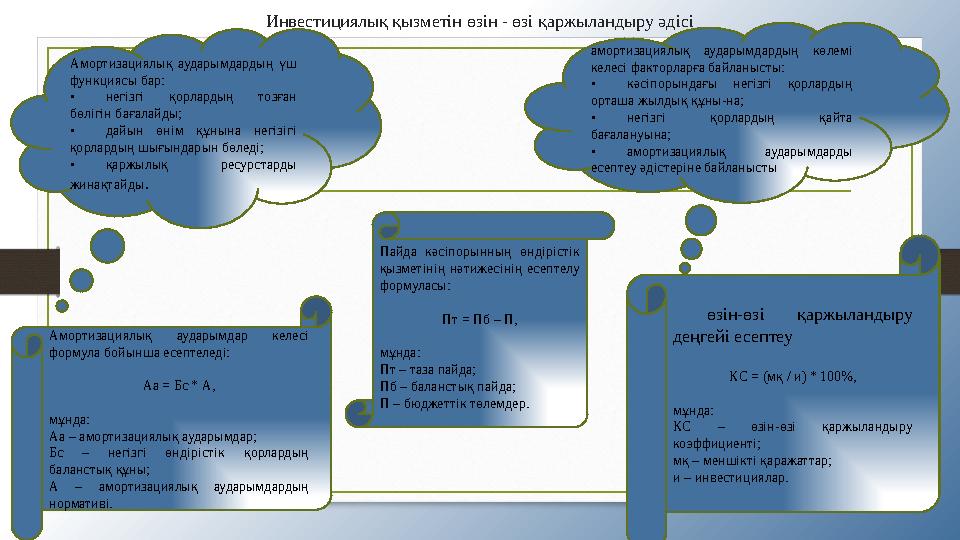 Инвестициялық қызметін өзін - өзі қаржыландыру әдісі Амортизациялық аударымдардың үш функциясы бар: • негізгі қорлардың тоз