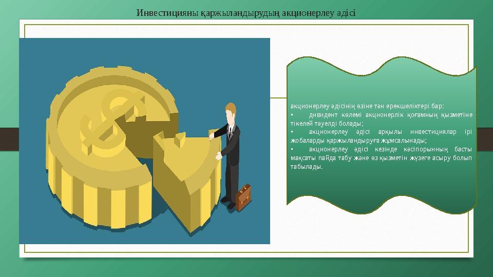 Инвестицияны қаржыландырудың акционерлеу әдісі акционерлеу әдісінің өзіне тән ерекшеліктері бар: • дивидент көлемі акционерлік