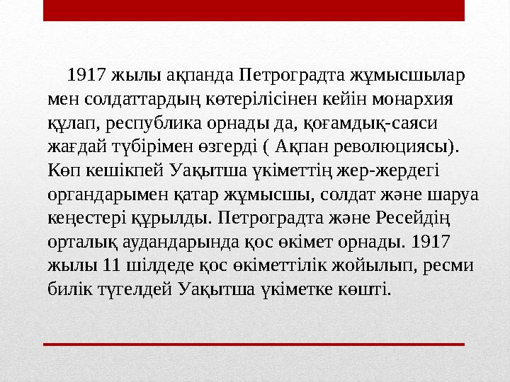 1917 жылы ақпанда Петроградта жұмысшылар мен солдаттардың көтерілісінен кейін монархия құлап, республика орнады да, қоғам