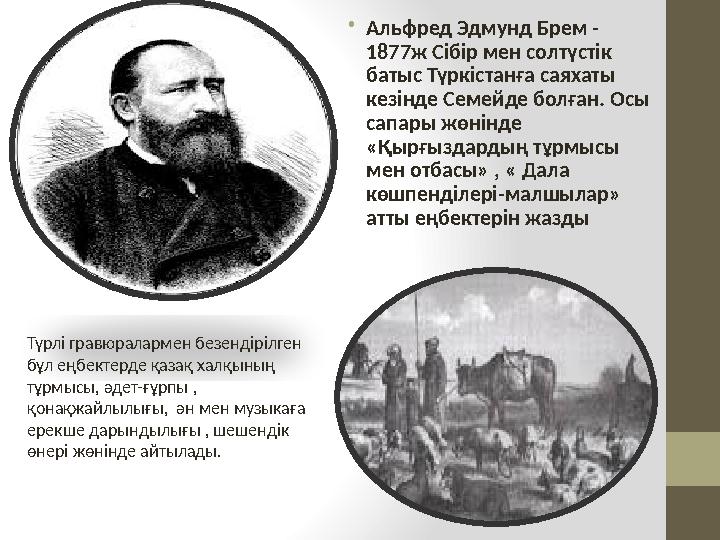 • Альфред Эдмунд Брем - 1877ж Сібір мен солтүстік батыс Түркістанға саяхаты кезінде Семейде болған. Осы сапары жөнінде «Қырғ