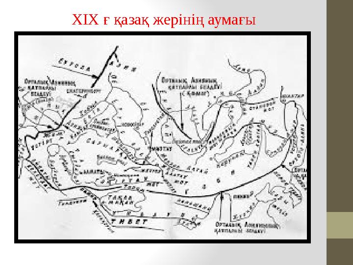 ХІХ ғ қазақ жерінің аумағы