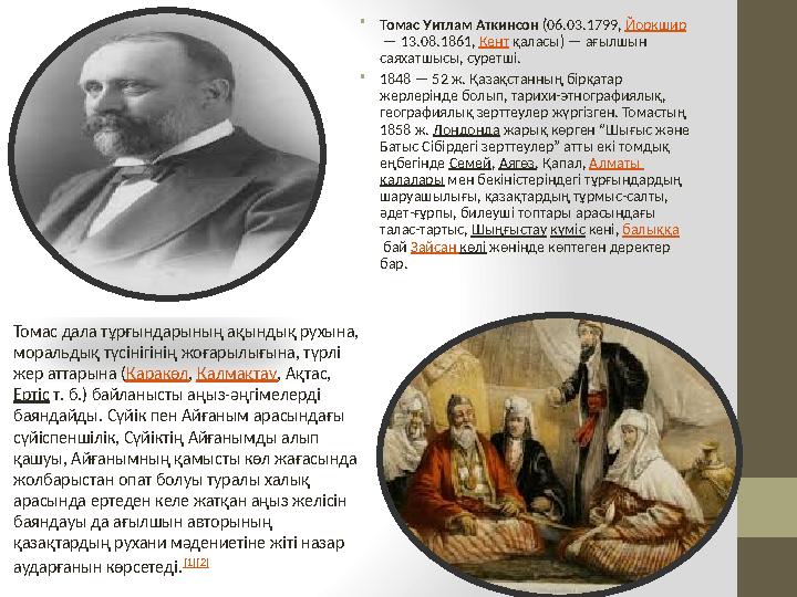 • Томас Уитлам Аткинсон (06.03.1799, Йоркшир — 13.08.1861, Кент қаласы) — ағылшын саяхатшысы, суретші. • 1848 — 52 ж.